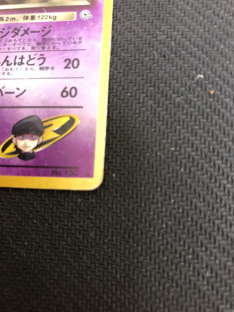 ポケモンカード R団のミュウツー 旧裏面 ロケット団(ポケモンカード