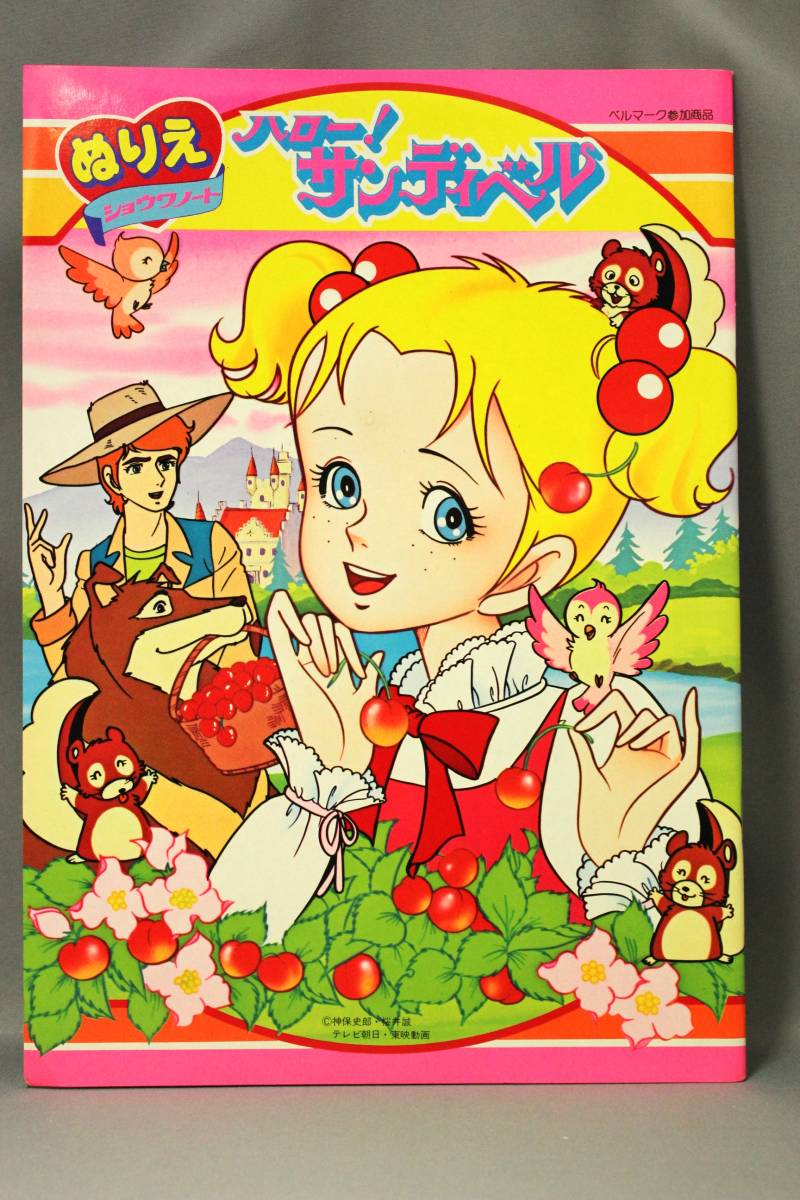 昭和レトロ ショウワノート ぬりえ ハロー！サンディーベル 神保史郎