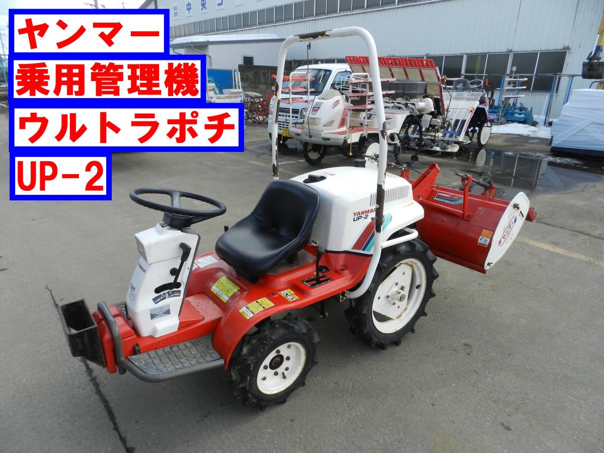 ○○売切御免!! ヤンマー乗用管理機 ウルトラポチ UP-2 ロータリー