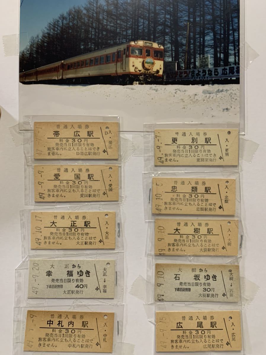 C-11【広尾線】昭和47年49年 硬券 入場券 切符 10枚セット！帯広 