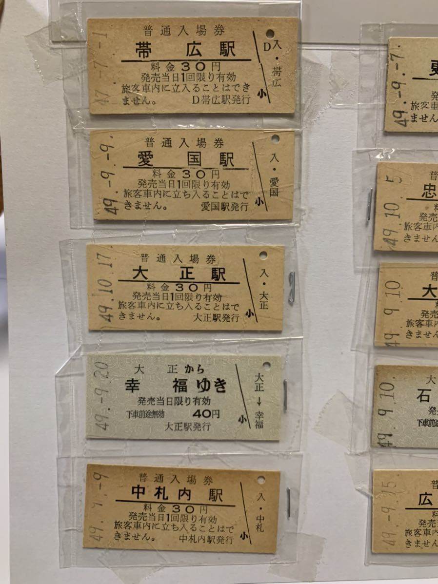 C-11【広尾線】昭和47年49年 硬券 入場券 切符 10枚セット！帯広 