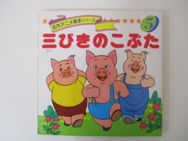 名作アニメ絵本シリーズ 5 三びきのこぶた 構成 文 卯月泰子 永岡書店 1994年8月10日 M0403 Oi 3 絵本一般 売買されたオークション情報 Yahooの商品情報をアーカイブ公開 オークファン Aucfan Com