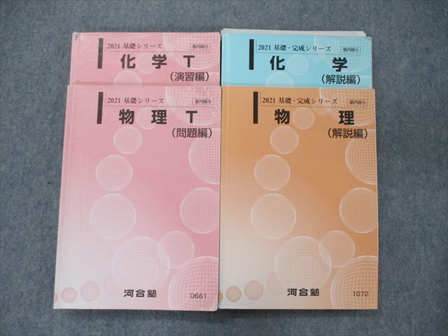 赤字超特価，人気 RZ92-009 河合塾 化学T 演習編/解説編 /物理T 問題編/解説編 テキスト テスト2回分付き 2021 基礎 完成シリーズ 計4冊 M0D(大学別問題集、赤本)｜売買されたオークション情報、yahooの商品情報をア 大学受験
