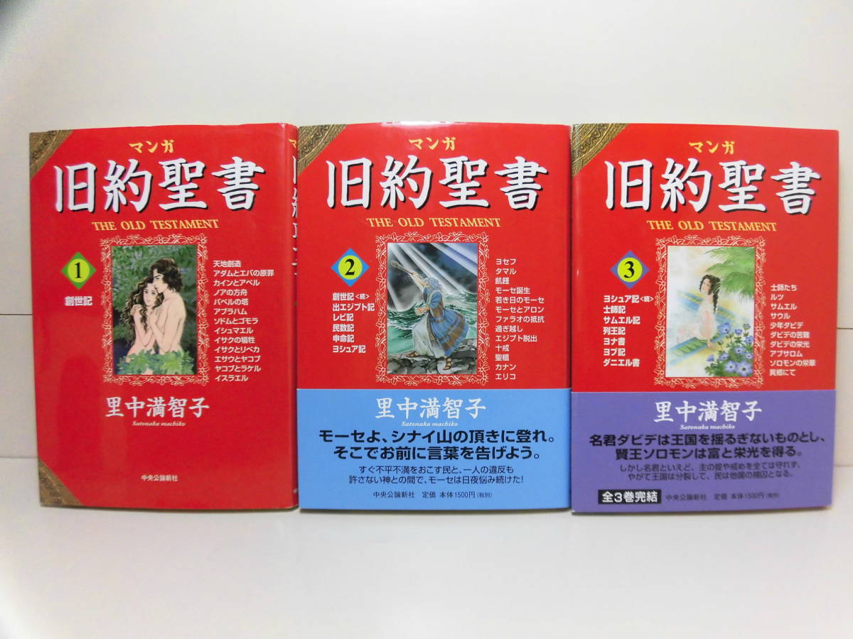 本 音楽 ゲーム ソルボワ 里中満智子 マンガ 旧約聖書 全3巻 Pfx6mb28jv Humanature Ie
