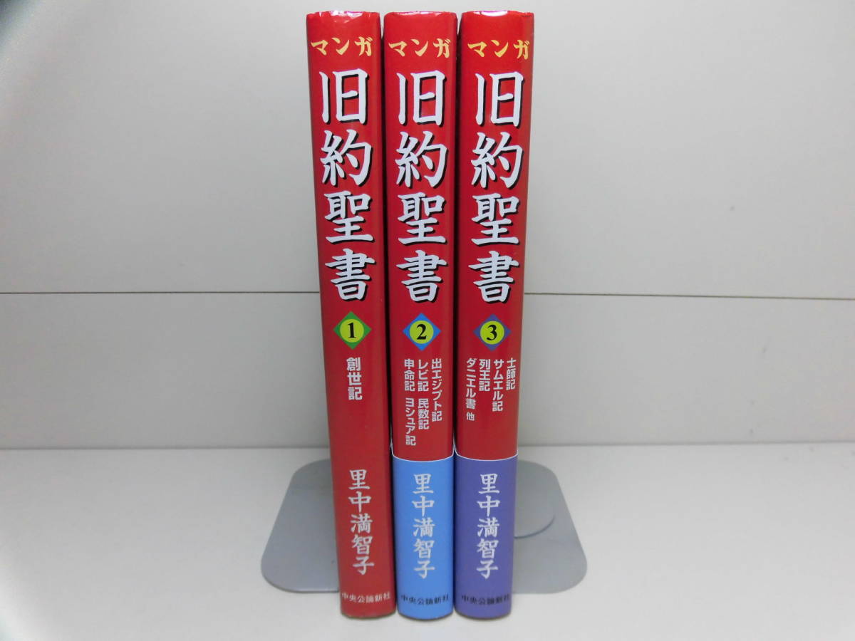 本 音楽 ゲーム ソルボワ 里中満智子 マンガ 旧約聖書 全3巻 Pfx6mb28jv Humanature Ie