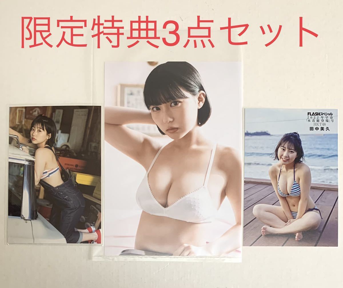 限定特典3点セット】田中美久 / セブンネット限定 ブロマイド + ポスト