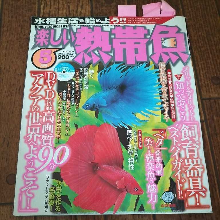 12 5 楽しい熱帯魚 熱帯魚雑誌 豪華絢爛ベタ 飼育器具メリットデメリット 観賞魚 売買されたオークション情報 Yahooの商品情報をアーカイブ公開 オークファン Aucfan Com 12 5 楽しい熱帯魚 熱帯魚雑誌 豪華絢爛ベタ 飼育器具メリットデメリット 観賞魚 売買されたオークション情報 Yahooの商品情報をアーカイブ公開 オークファン Aucfan Com