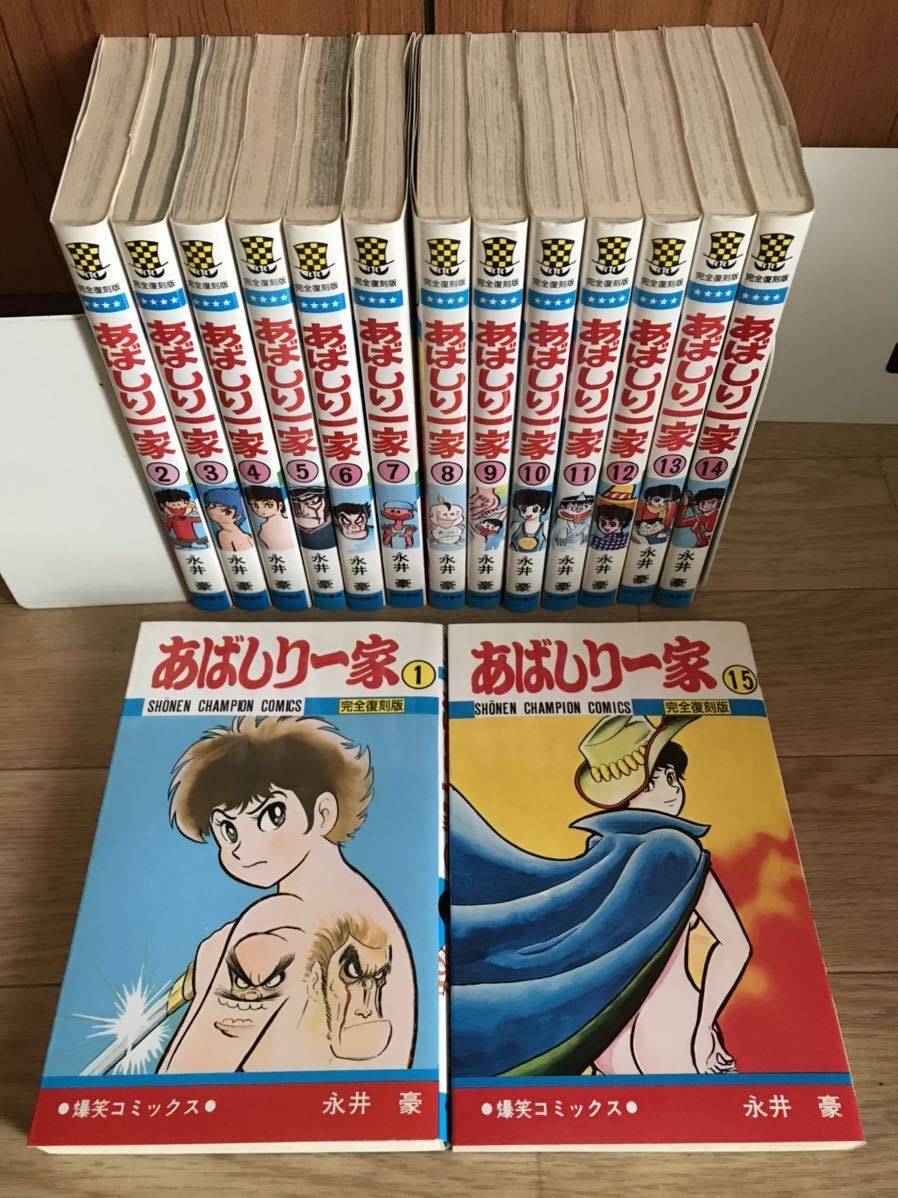 全巻初版】完全復刻版 あばしり一家 全巻セット 永井豪 週刊少年 