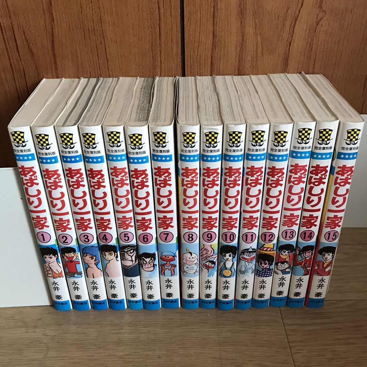 全巻初版】完全復刻版 あばしり一家 全巻セット 永井豪 週刊少年 