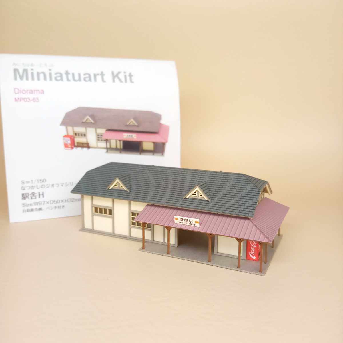 1/150 ストラクチャー「駅舎H 幸提駅 組立完成品」さんけい みにちゅ 