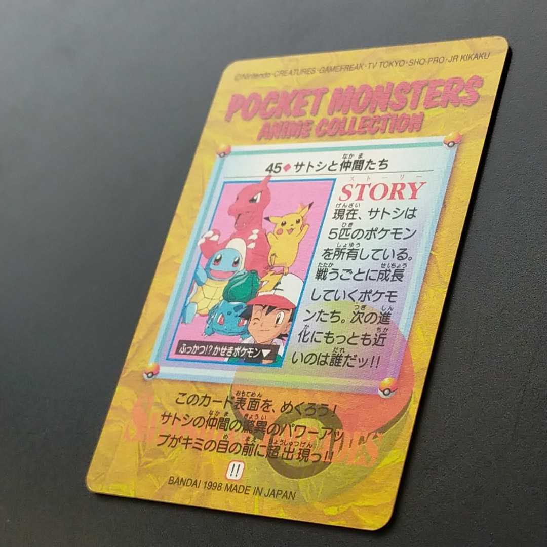 No.45 サトシと仲間たち ポケモン アニメ コレクション シール ゲット