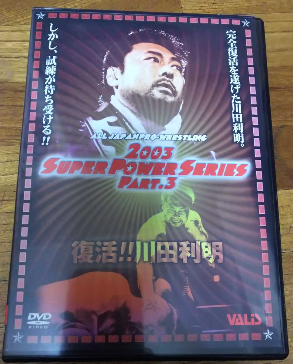 全日本プロレス 復活！! 川田利明 DVD 中古 (プロレス)｜売買された