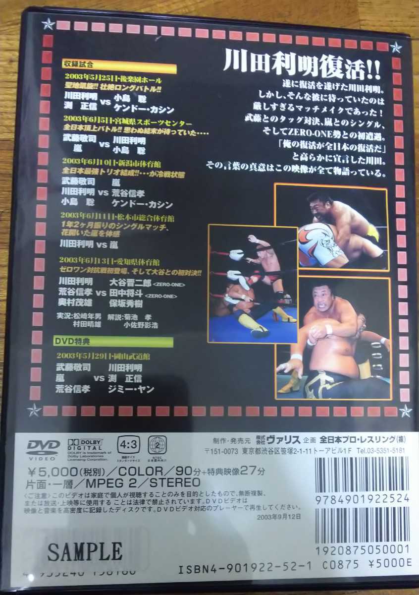 全日本プロレス 復活！! 川田利明 DVD 中古 (プロレス)｜売買された