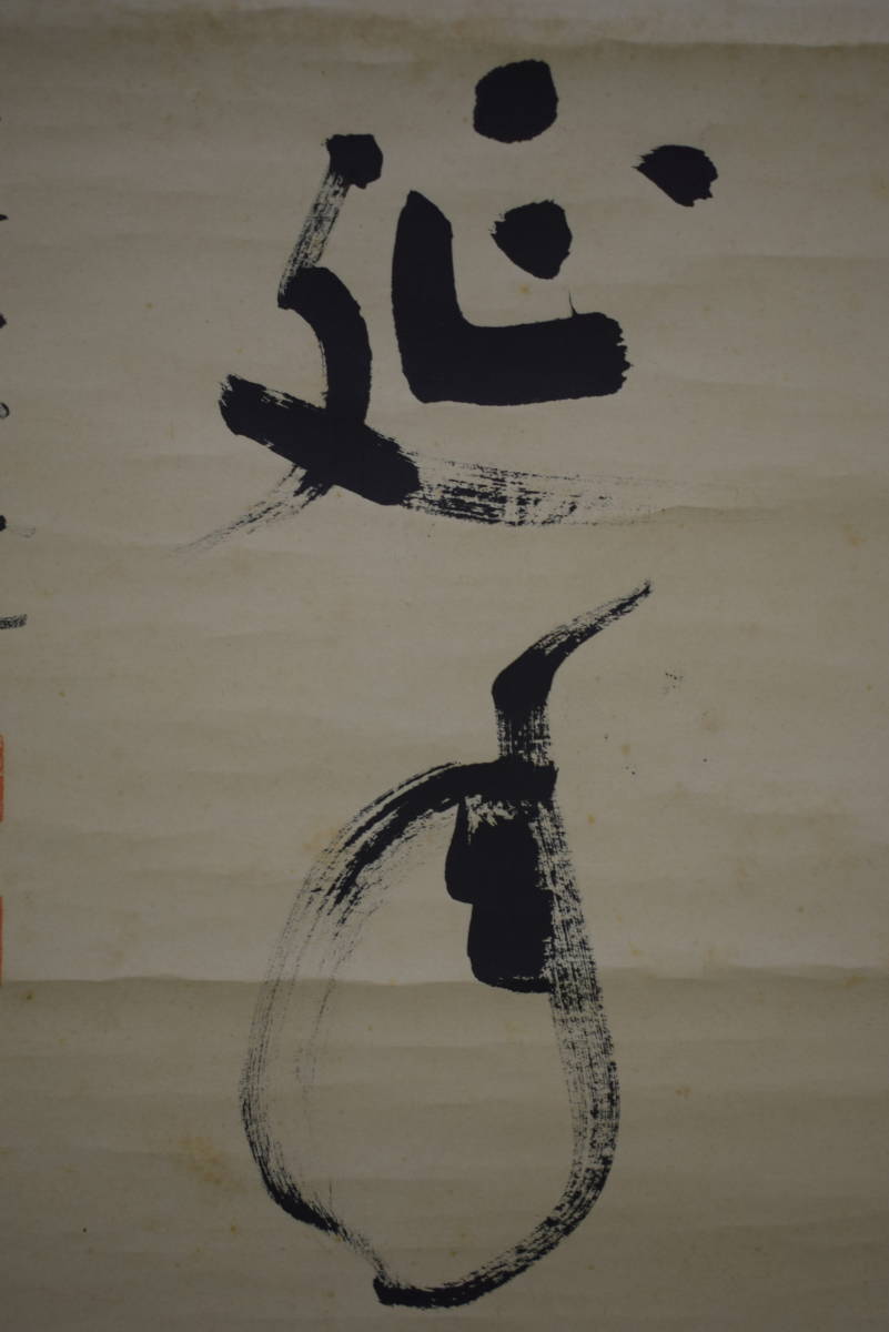 古川大航 古川大航) 掛軸 『寿山萬丈高』 管長 妙心寺派 自筆