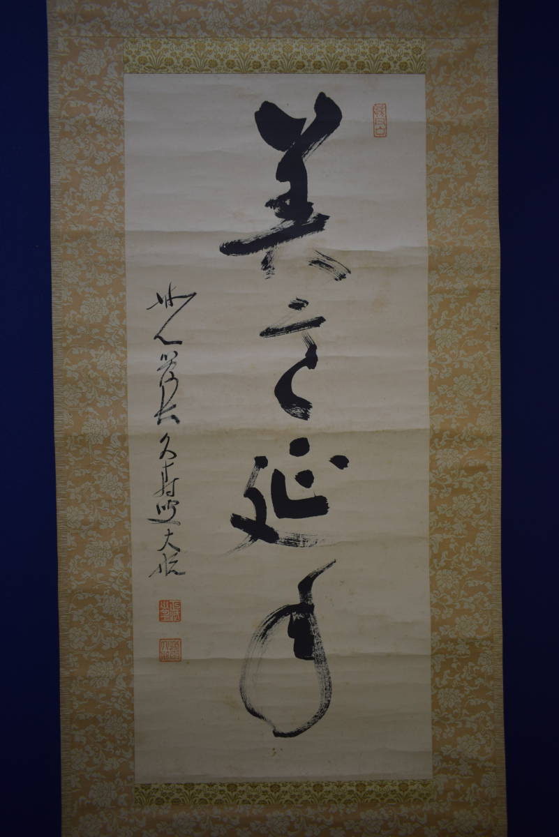 古川大航 古川大航) 掛軸 『寿山萬丈高』 管長 妙心寺派 自筆