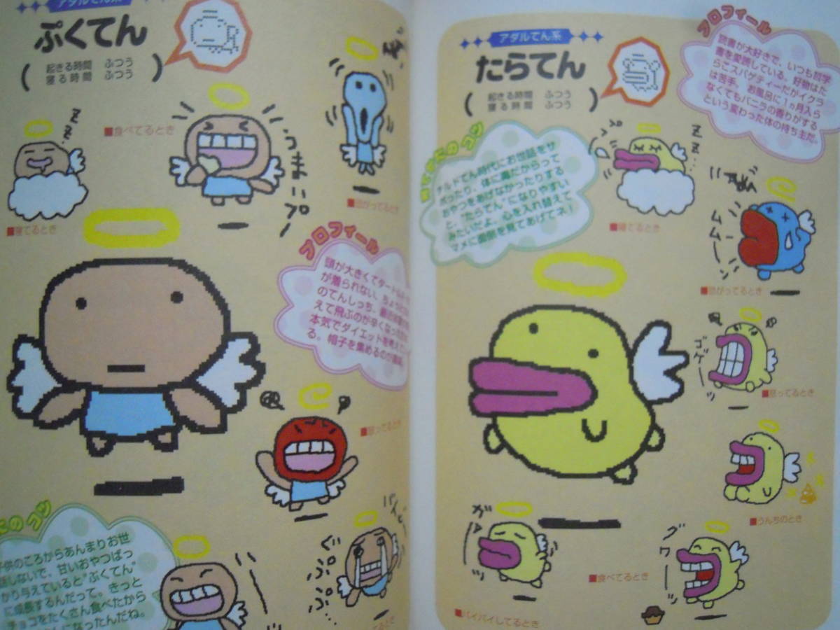 てんしっちのたまごっちとあそぶほん ファミ通ブロスpresents 97 シール 袋綴じ付 バンダイ電子ペット育成ゲーム キャラクター 歴代モデル たまごっち 売買されたオークション情報 Yahooの商品情報をアーカイブ公開 オークファン Aucfan Com