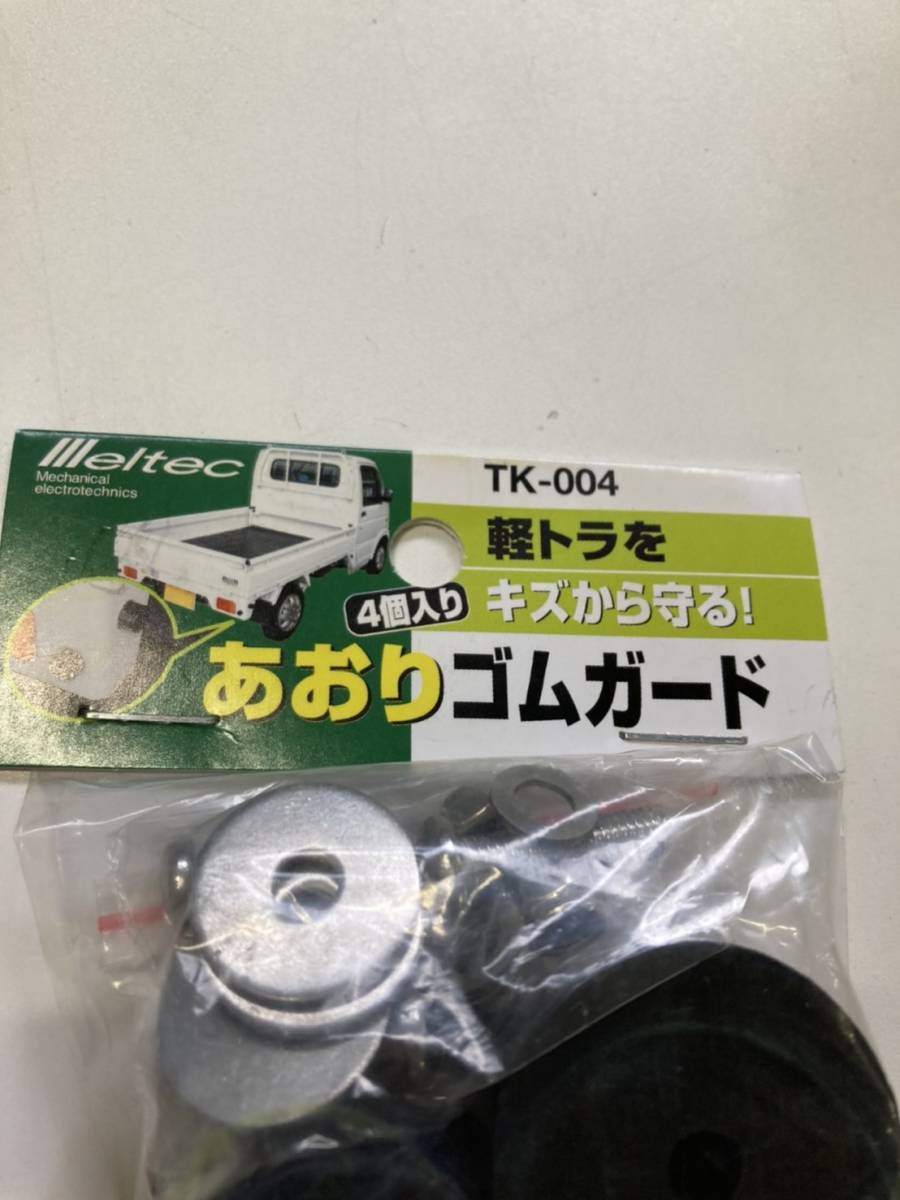 0403y0923 メルテック 軽トラック用品 軽トラ職人 あおりゴムガード 4個入 平ワッシャ大4枚 小4枚 ナベネジ4個 ナット4個付 パーツ 売買されたオークション情報 Yahooの商品情報をアーカイブ公開 オークファン Aucfan Com
