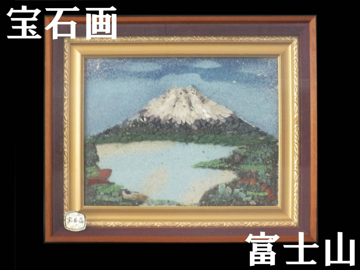宝石画 富士山 湖 石 原石 裸石 額装 約47cm×約56cm 中古品 現状渡し 