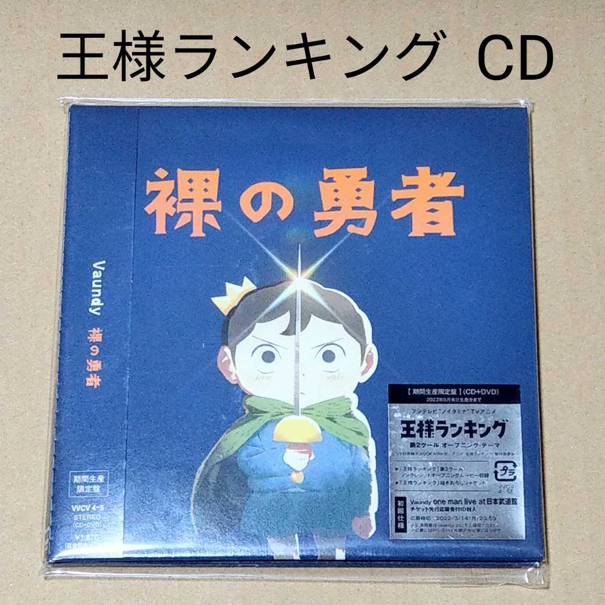 Vaundy 裸の勇者 期間生産限定盤 王様ランキング アニメ盤 アニメソング ノイタミナ 初回限定盤 アニメグッズ アニメソング一般 売買されたオークション情報 Yahooの商品情報をアーカイブ公開 オークファン Aucfan Com