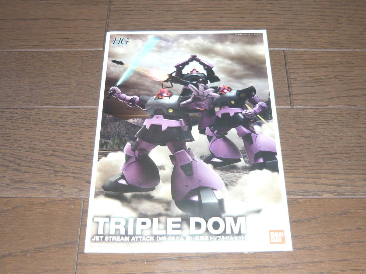 ｈｇドム 黒い三連星トリプルドムセット お買い得