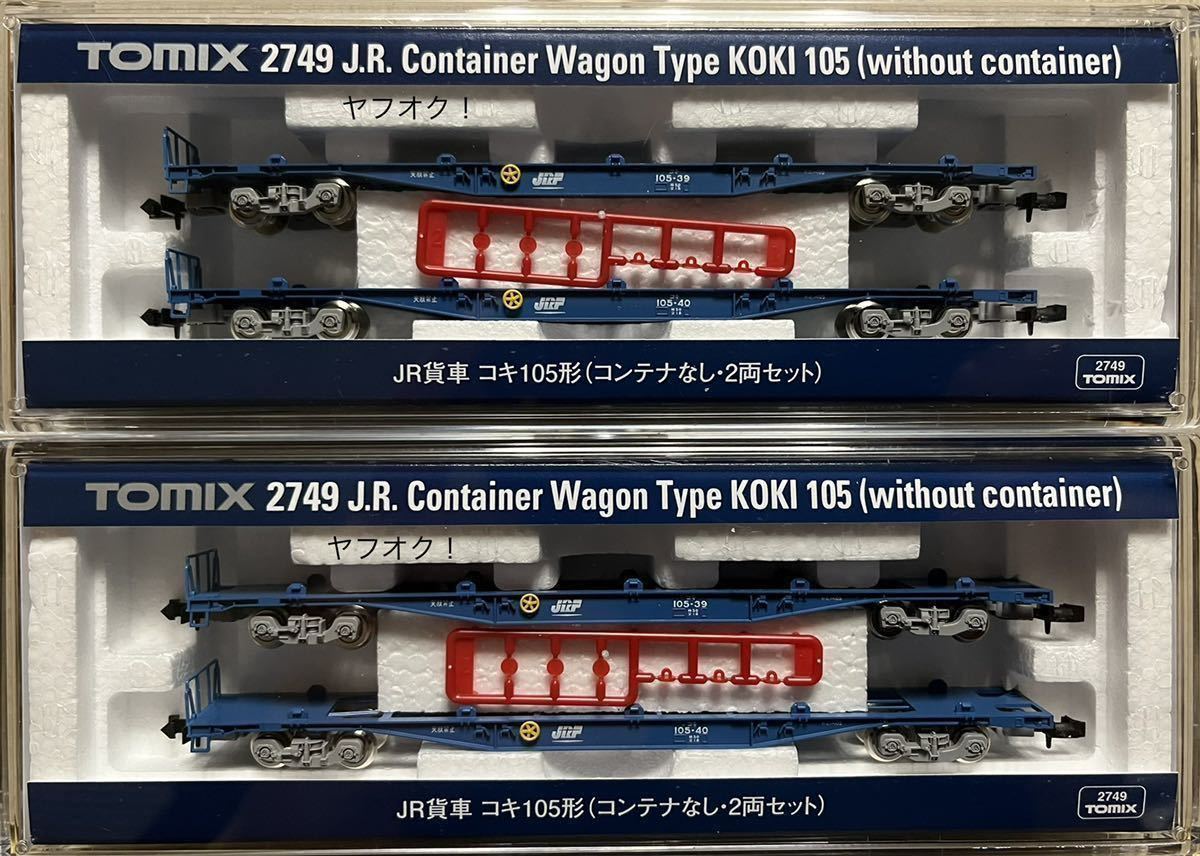 新品，人気 同梱可 TOMIX 2749 JR貨車 コキ105形 コンテナなし 2両セット 2箱 計4両セット(貨物列車)｜売買されたオークション情報、yahooの商品情報をアーカイブ公開 - オークファン 貨物列車