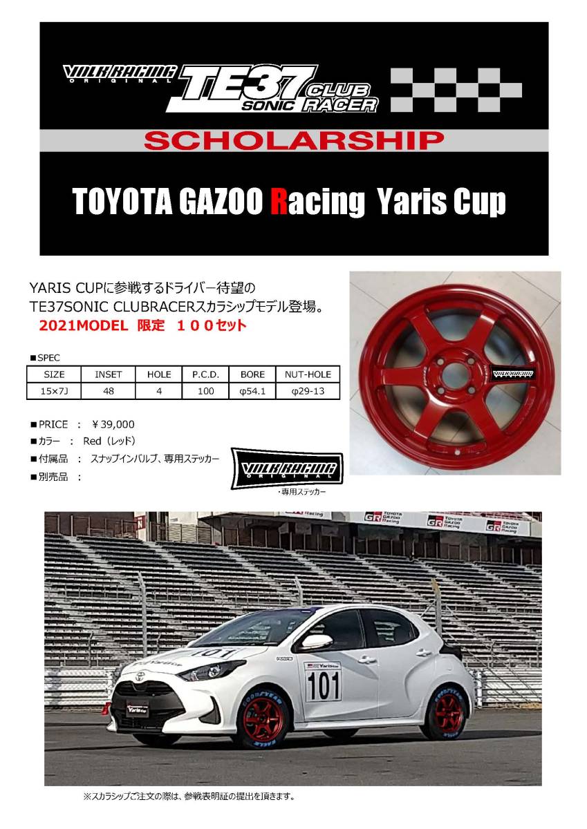 RAYS TE37 SONIC CLUBRACER 赤色（限定100セット）スカラシップモデル 