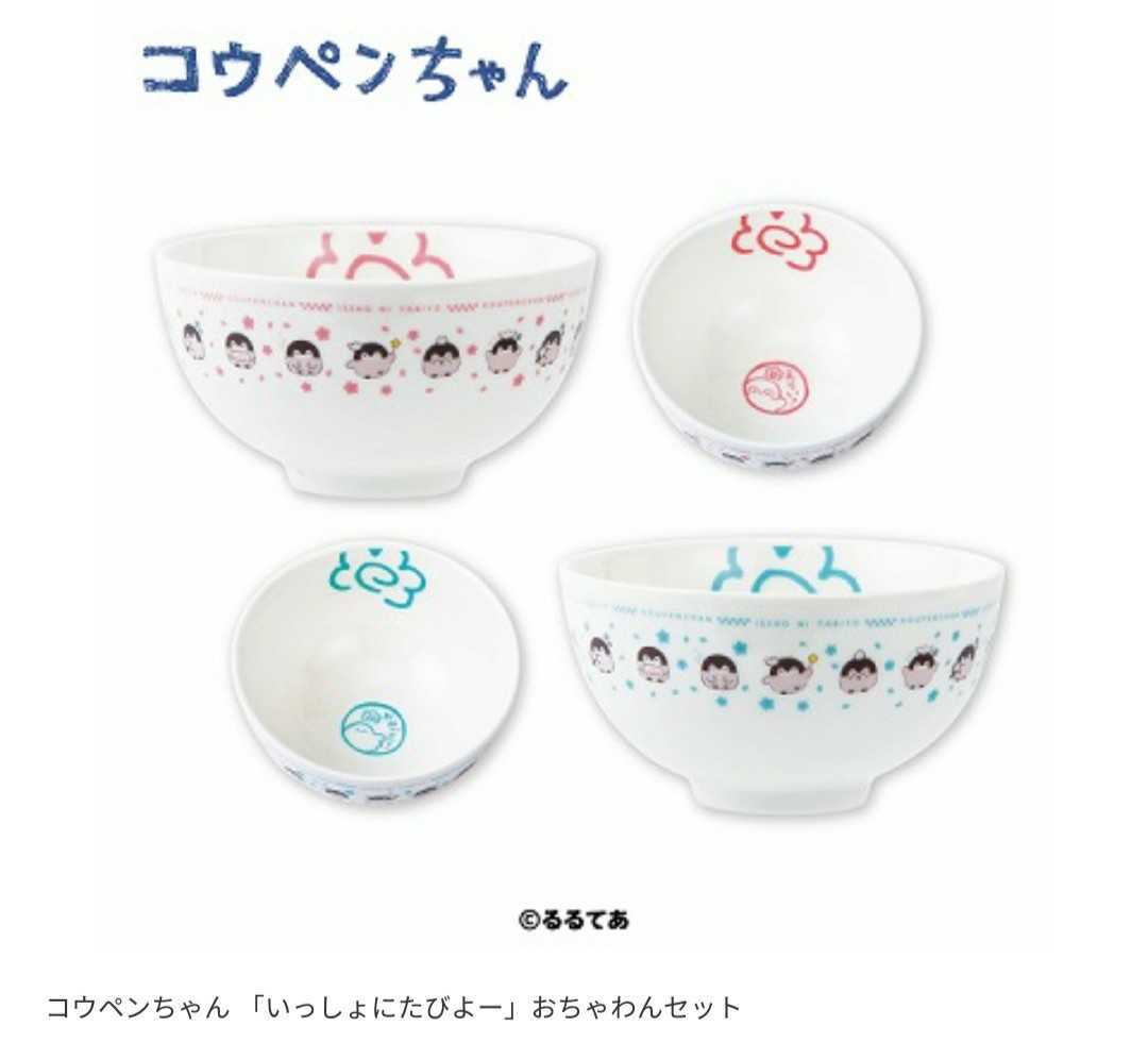コウペンちゃん いっしょにたびよー おちゃわんセット コミック アニメグッズ 売買されたオークション情報 Yahooの商品情報をアーカイブ公開 オークファン Aucfan Com
