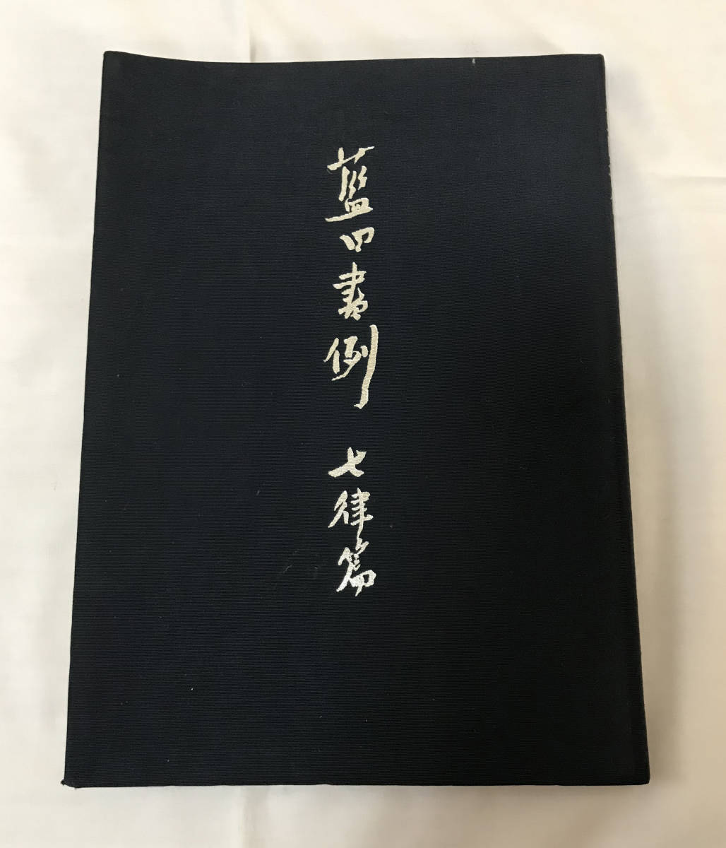 殿村藍田 藍田書例 三体詩七律篇 昭和46年 1971 木耳社 112頁 作品図版