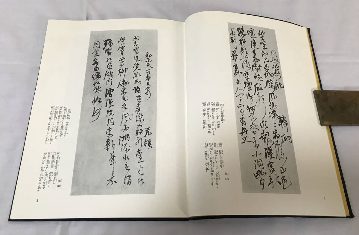殿村藍田 藍田書例 三体詩七律篇 昭和46年 1971 木耳社 112頁 作品図版