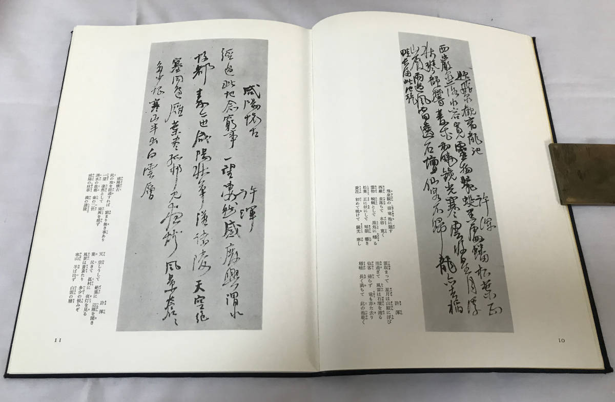 殿村藍田 藍田書例 三体詩七律篇 昭和46年 1971 木耳社 112頁 作品図版