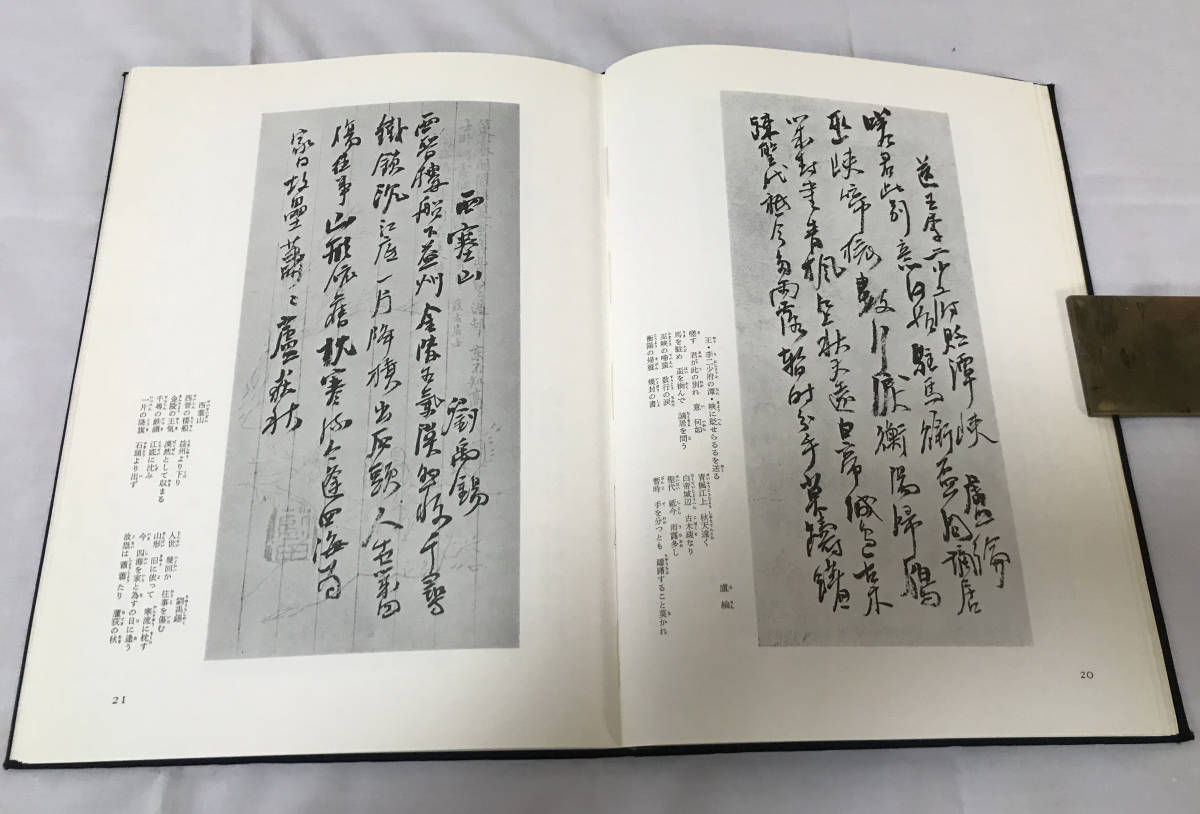 殿村藍田 藍田書例 三体詩七律篇 昭和46年 1971 木耳社 112頁 作品図版