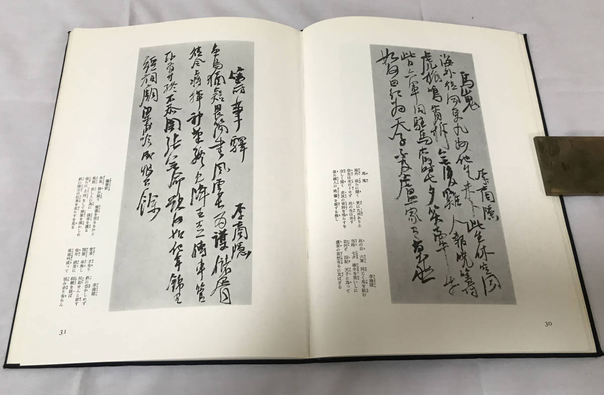 殿村藍田 藍田書例 三体詩七律篇 昭和46年 1971 木耳社 112頁 作品図版