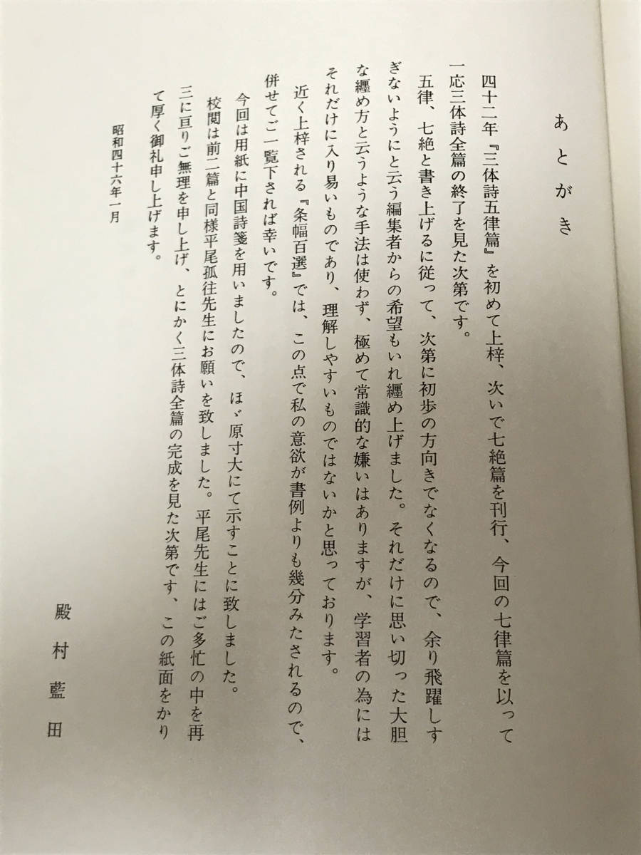 殿村藍田 藍田書例 三体詩七律篇 昭和46年 1971 木耳社 112頁 作品図版