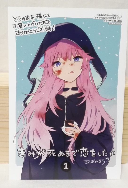 きみが死ぬまで恋をしたい　1巻とらのあな限定　特典　カード きみが死ぬまで恋をしたい あおのなち 1巻購入特典イラストカード