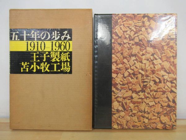 王子製紙社史 六郎: 日高 395) 青版 (岩波新書 1960年5月