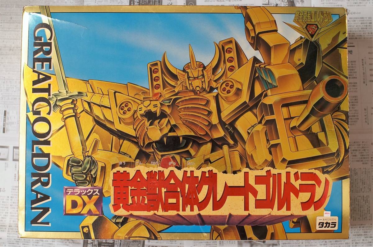 DX黄金獣合体グレートゴルドラン 品 欠品無し 黄金勇者ゴルドラン ...