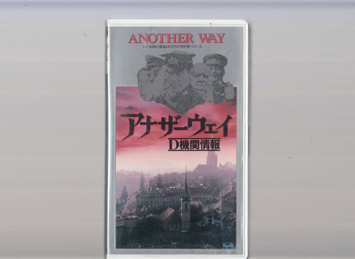 アナザーウェイ ｄ機関情報 19 非レンタル品 ｖｈｓ 役所広司 いしだあゆみ 永島敏行 シドニー ローム 監督 山下耕作 その他 売買されたオークション情報 Yahooの商品情報をアーカイブ公開 オークファン Aucfan Com