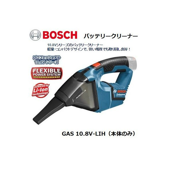 ボッシュ バッテリークリーナー BOSCH コードレスクリーナー 日本正規品 10.8Vコードレスクリーナー＋バッテリー充電器 ＧＡＳ１０．８Ｖ－ＬＩＨ １０．８Ｖコードレスクリーナー＋バッテリー充電器セット GAS10.8V-LIH BOSCH(ボッシュ 1セット GAS10.8V-LIHSET Bosch 10.8 通販 gas10．8v－lih（掃除機・クリーナー｜生活家電）：家電の通販