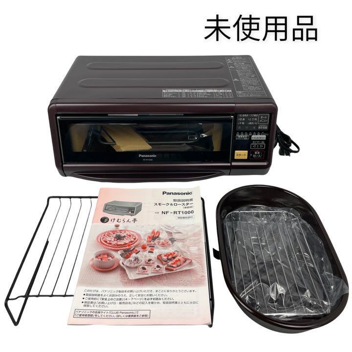 T231　けむらん亭　スモーク＆ロースター　Panasonic スモーク＆ロースター けむらん亭 Panasonic NF-RT1000 T231 けむらん