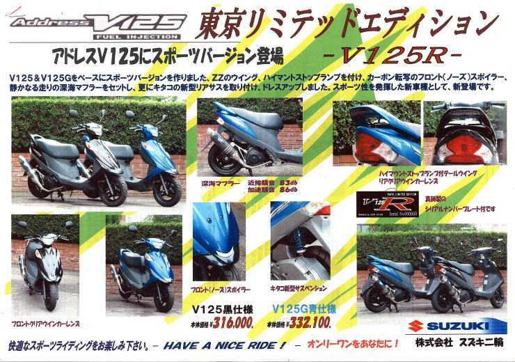 激レア！アドレスV125R東京リミテッドエディション？ カスタム多数