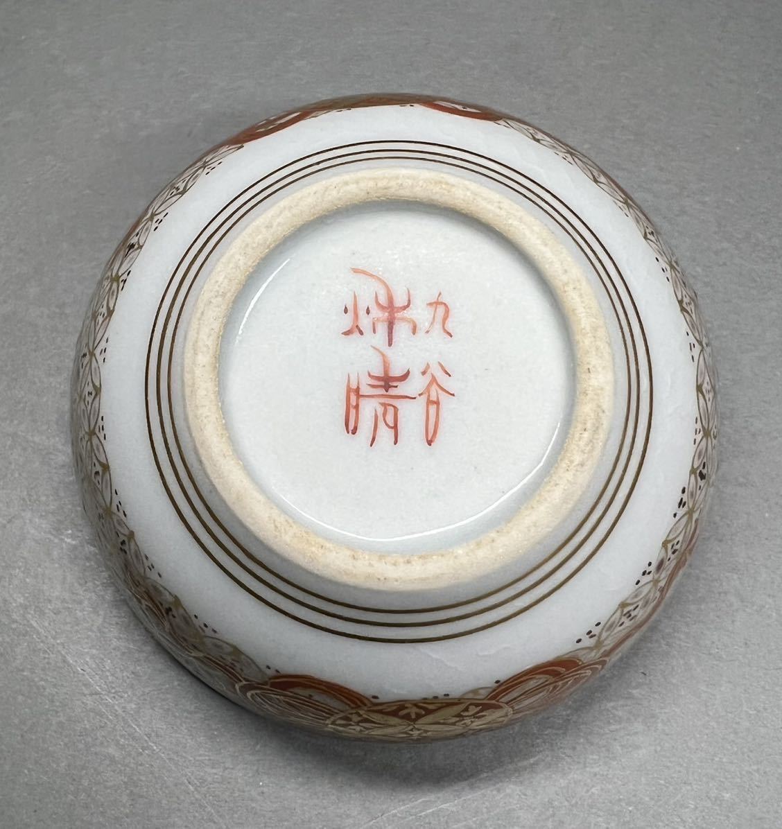赤絵細密兎画　井上秋晴　盃 骨董・酒器】酒盃 九谷焼 在銘 ☆秋塘窯 名工 上絵付 初代 井上秋晴