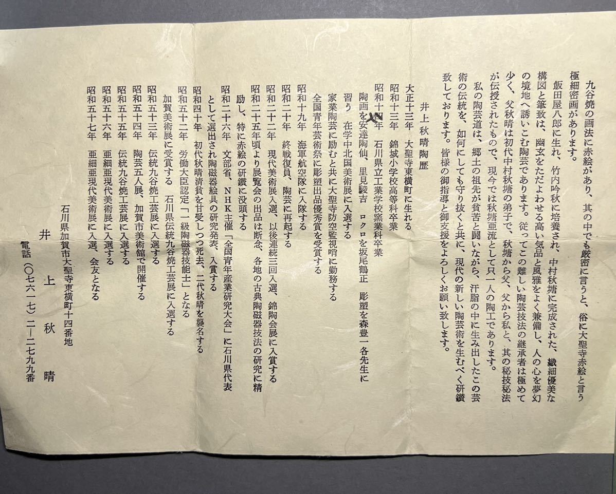 赤絵細密兎画　井上秋晴　盃 骨董・酒器】酒盃 九谷焼 在銘 ☆秋塘窯 名工 上絵付 初代 井上秋晴