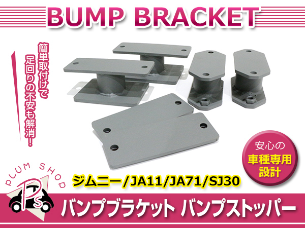 ジムニー JA11 SJ30 JA71 バンプ CARUMER バンプストップ CONCEPT 延長ブラケット 1台分 他 0 Rリアバンプストップ 2個セット』ジムニー 『左右 Fフロント