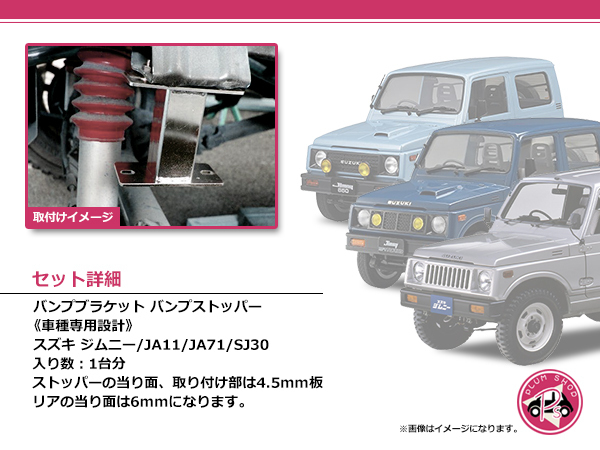 ジムニー JA11 SJ30 JA71 バンプ CARUMER バンプストップ CONCEPT 延長ブラケット 1台分 他 0 Rリアバンプストップ 2個セット』ジムニー 『左右 Fフロント