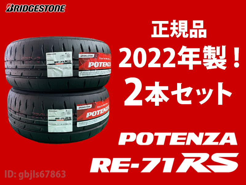 お得，人気セール 2022年製入荷 2本セット 24 000円 RE-71RS 165/55R15 75V ブリヂストン POTENZA ポテンザ RE71RS 日本製 在庫あり(ブリヂストン)｜売買されたオークション情報、yahooの商品情報をアーカイブ公開 - オークフ 15インチ