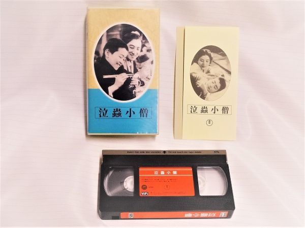 ☆VHSビデオ 日本映画傑作全集 泣蟲小僧 泣虫小僧 栗島すみ子 豊田四郎 