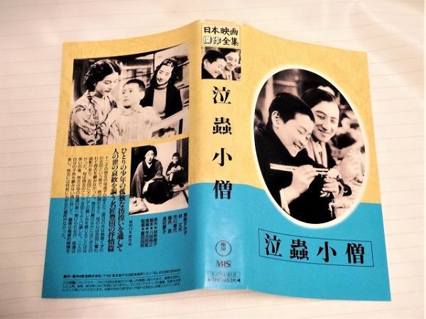 ☆VHSビデオ 日本映画傑作全集 泣蟲小僧 泣虫小僧 栗島すみ子 豊田四郎 