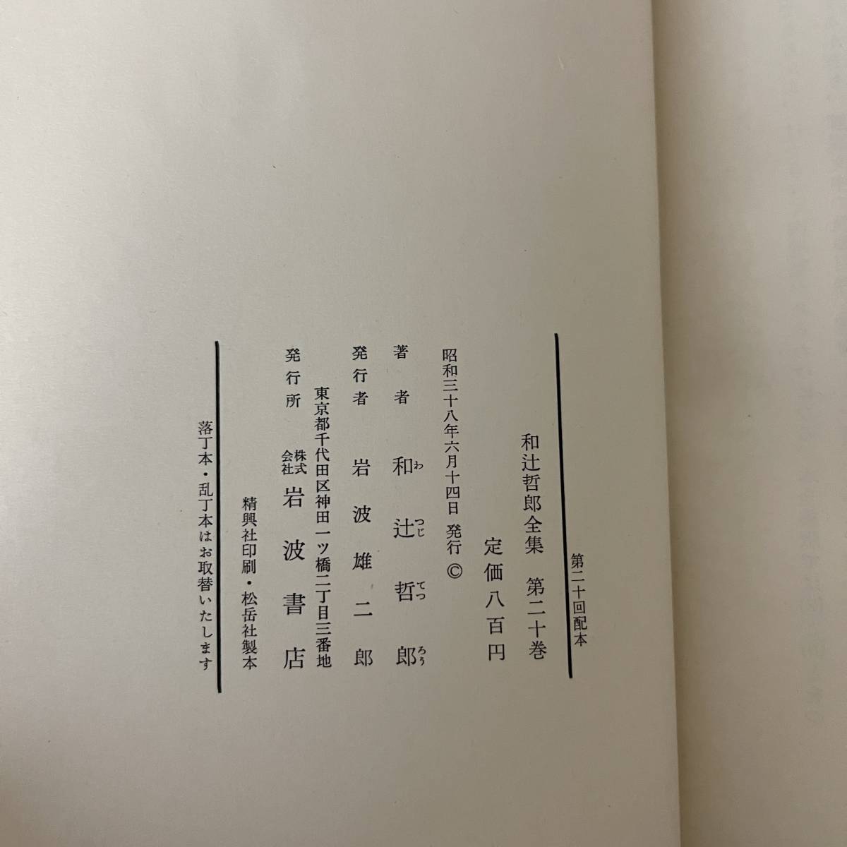 和辻哲郎全集 全初版本 月報付 20巻揃 岩波書店 昭和36年〜38年