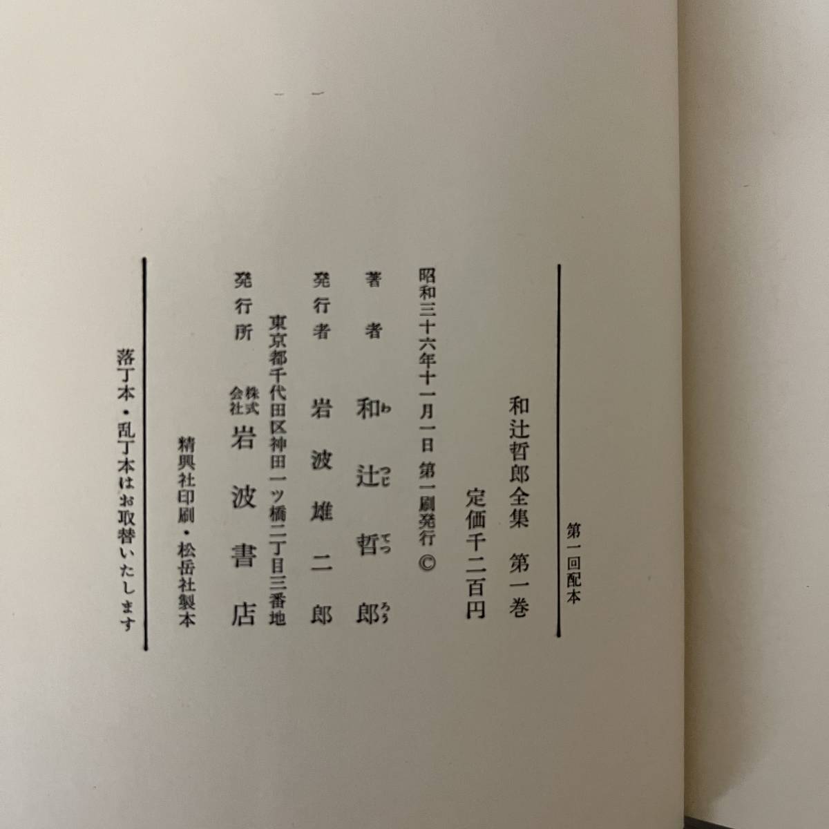 和辻哲郎全集 全初版本 月報付 20巻揃 岩波書店 昭和36年〜38年