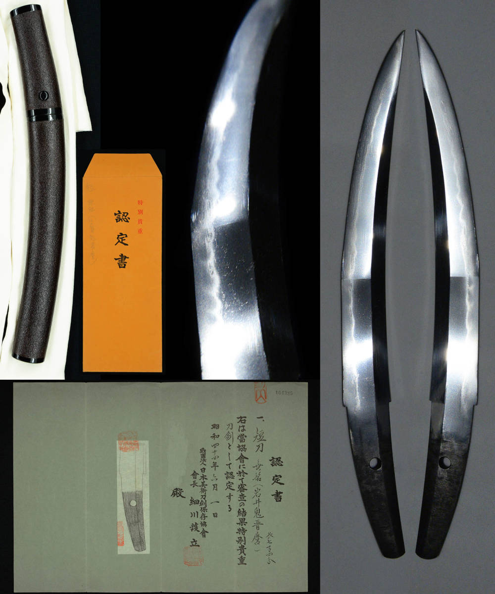 源清麿の弟子 岩井鬼晋麿 清麿の有名な おそらく造り 写し 日本美術刀剣保存協会 特別 刀剣 脇差 短刀 売買されたオークション情報 Yahooの商品情報をアーカイブ公開 オークファン Aucfan Com